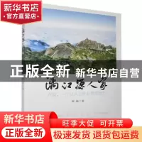 正版 漓江源人家 钟毅 经济日报出版社 9787519608415 书籍