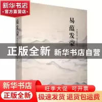 正版 易蕴发蒙 李春满著 线装书局 9787512036611 书籍