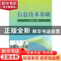 正版 信息技术基础 孙会涛主编 科学出版社 9787030353160 书籍