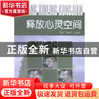 正版 释放心灵空间 蔡元培 著 岳麓书社 9787510632730 书籍