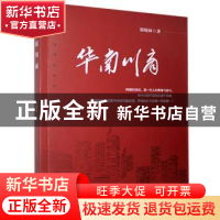 正版 华南川商 郭晓林 九州出版社 9787510893988 书籍