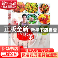 正版 温暖传家菜 兰姨著 漓江出版社 9787540759292 书籍