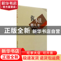 正版 你不该那么美 王继强 安徽文艺出版社 9787539668772 书籍
