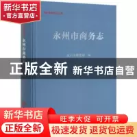 正版 永州市商务志 永州市商务局 方志出版社 9787514445497 书籍