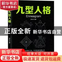 正版 九型人格 满江树编著 研究出版社 9787519904036 书籍