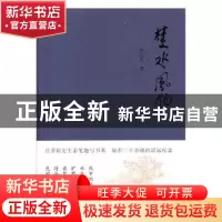 正版 楚水风物 刘仁前著 江苏凤凰文艺出版社 9787559412867 书籍