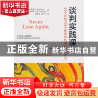正版 谈判实践课:50个问题106个场景训练增强谈判实力