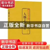 正版 人物志译注 鹿群 注 上海三联书店 9787542644794 书籍
