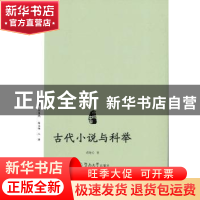 正版 古代小说与科举 胡海义 暨南大学出版社 9787566822055 书籍