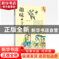正版 趣味·十年 小勤 羊城晚报出版社 9787554305119 书籍