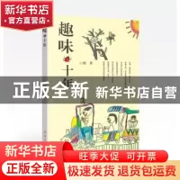 正版 趣味·十年 小勤 羊城晚报出版社 9787554305119 书籍