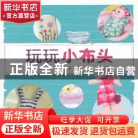 正版 玩玩小布头 她品主编 农村读物出版社 9787504855886 书籍