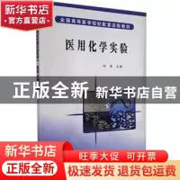 正版 医用化学实验 刘海 主编 科学出版社 9787030179227 书籍