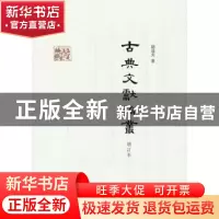 正版 古典文献论丛 赵逵夫著 中华书局 9787101096491 书籍