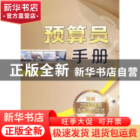 正版 预算员手册 刘安业主编 机械工业出版社 9787111446842 书籍