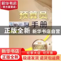正版 预算员手册 刘安业主编 机械工业出版社 9787111446842 书籍