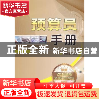 正版 预算员手册 刘安业主编 机械工业出版社 9787111446842 书籍