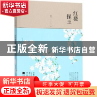 正版 红楼探玉 王一著 江苏凤凰文艺出版社 9787559411662 书籍
