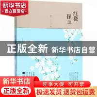 正版 红楼探玉 王一著 江苏凤凰文艺出版社 9787559411662 书籍