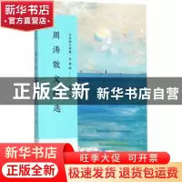 正版 周涛散文精选 周涛著 长江文艺出版社 9787535499875 书籍