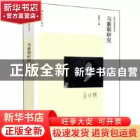正版 马新朝研究 张延文编 大象出版社 9787534778506 书籍