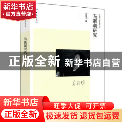 正版 马新朝研究 张延文编 大象出版社 9787534778506 书籍