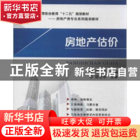正版 房地产估价 覃芳主编 机械工业出版社 9787111443292 书籍