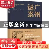 正版 广州谜案 高罗佩 北岳文艺出版社 9787537854702 书籍
