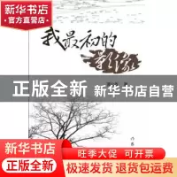 正版 我最初的影像 黄公政著 作家出版社 9787506372350 书籍