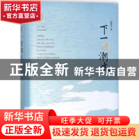 正版 下一波潮水 赵德发 安徽文艺出版社 9787539662527 书籍