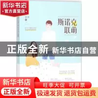 正版 斯诺克联萌 奕浅著 江苏凤凰文艺出版社 9787559413963 书籍