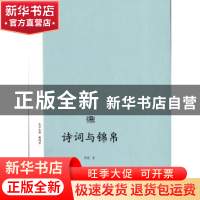 正版 诗词与锦帛 曾艳 暨南大学出版社 9787566817679 书籍