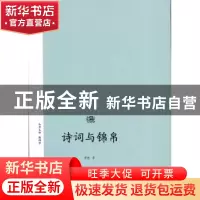 正版 诗词与锦帛 曾艳 暨南大学出版社 9787566817679 书籍