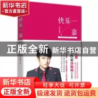 正版 快乐一嘉 李维嘉著 北京联合出版公司 9787550224490 书籍
