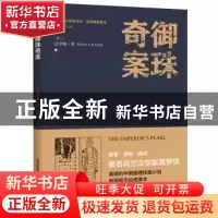 正版 御珠奇案 高罗佩 北岳文艺出版社 9787537855266 书籍