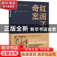 正版 红阁子奇案 高罗佩 北岳文艺出版社 9787537854719 书籍