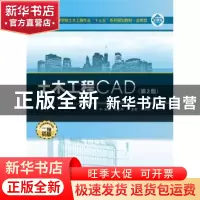正版 土木工程CAD 王星捷 武汉大学出版社 9787307194694 书籍