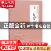 正版 海上虹霞 王度庐著 北岳文艺出版社 9787537854429 书籍