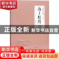 正版 海上虹霞 王度庐著 北岳文艺出版社 9787537854429 书籍