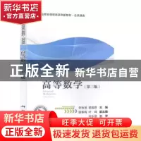 正版 高等数学 李有慧 科学出版社 9787030634535 书籍