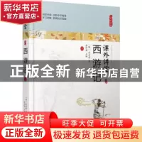 正版 西游记 (明)吴承恩著 哈尔滨出版社 9787548436638 书籍