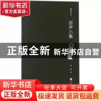 正版 音声小集 邱健著 云南大学出版社 9787548230663 书籍
