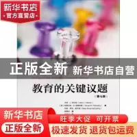 正版 教育的关键议题