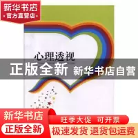 正版 心理透视 高云峰主编 云南美术出版社 9787548918431 书籍