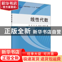 正版 线性代数 黄荣[等]编 科学出版社 9787030443526 书籍
