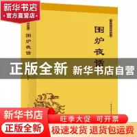 正版 围炉夜话 [清]王永彬 北方文艺出版社 9787531743217 书籍