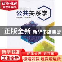 正版 公共关系学 余平主编 东华大学出版社 9787566915344 书籍