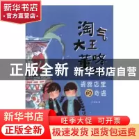 正版 瓷器店里的奇遇 许诺晨著 新蕾出版社 9787530769577 书籍
