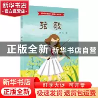 正版 弦歌 桥哥著 上海教育出版社 9787544494816 书籍