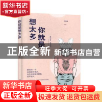 正版 你就是想太多 张跃峰 南海出版公司 9787544296113 书籍